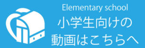 小学生向け動画バナー