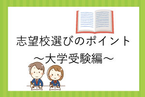 受験校選びのポイント～大学受験編～