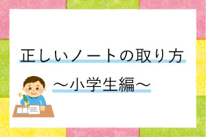 正しいノートの取り方〜小学生編〜