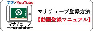 マナチューブ登録マニュアル